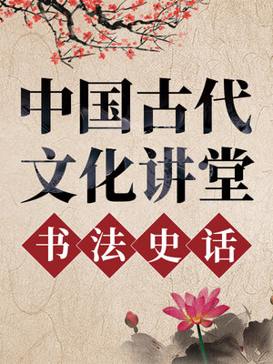 cover image of 中国古代文化讲堂 书法史话